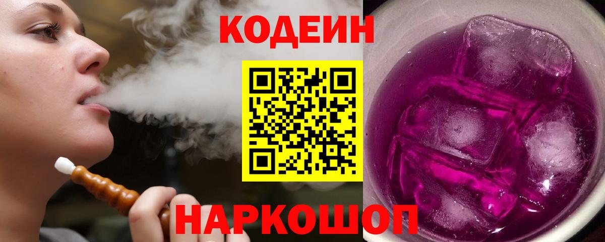 Codein напиток Lean (лин)  Кодеин Purple Drank  Златоуст  Вход с VPN 